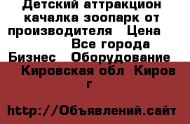 Детский аттракцион качалка зоопарк от производителя › Цена ­ 44 900 - Все города Бизнес » Оборудование   . Кировская обл.,Киров г.